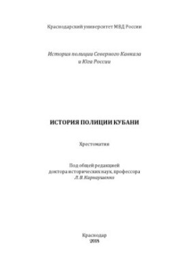 История полиции Кубани. Хрестоматия. Под ред. Л.В. Карнаушенко