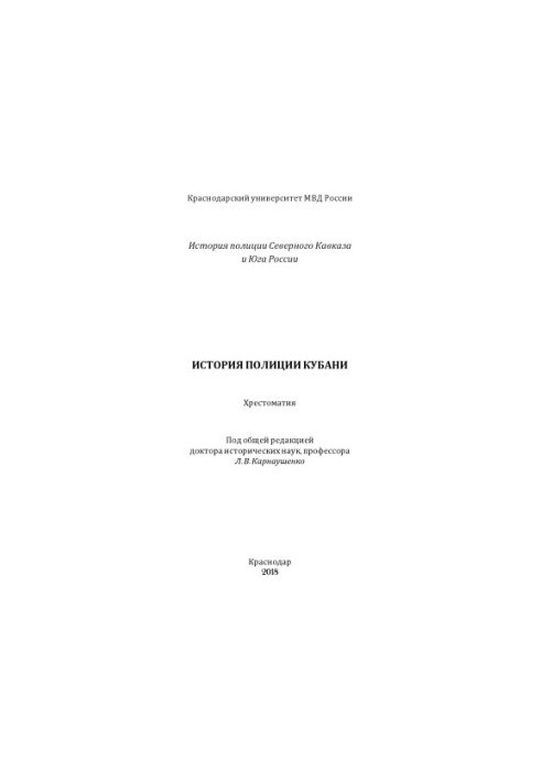 История полиции Кубани. Хрестоматия. Под ред. Л.В. Карнаушенко