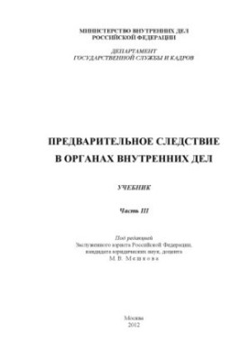 Предварительное следствие в ОВД. Учебник. Ч. 3. Под ред. М.В. Мешкова