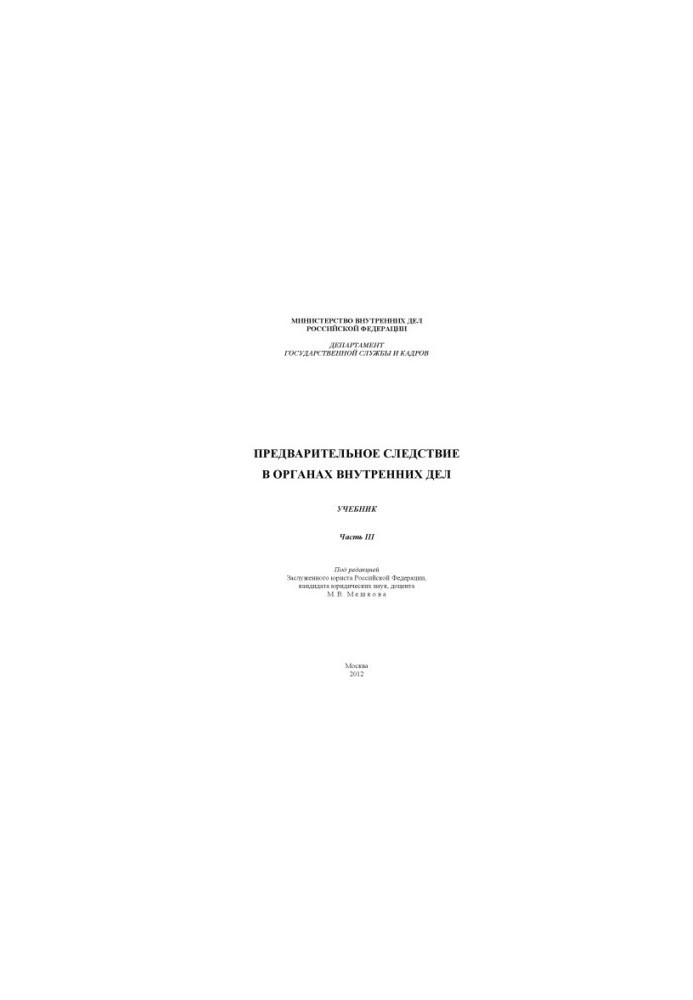 Предварительное следствие в ОВД. Учебник. Ч. 3. Под ред. М.В. Мешкова