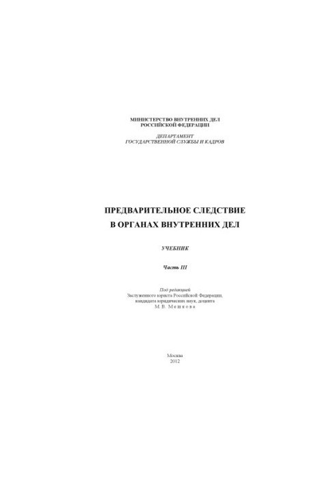 Предварительное следствие в ОВД. Учебник. Ч. 3. Под ред. М.В. Мешкова