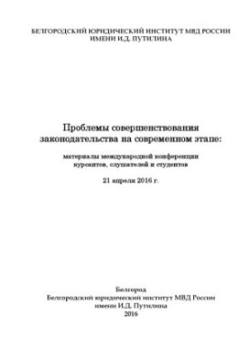 Problems of improving legislation at the present stage.