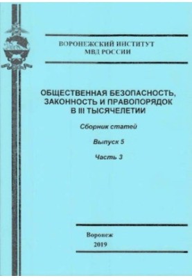 Общественная безопасность, законность и правоворядок в III тысячелетии. Вып. 5. Ч. 3. Сб. статей