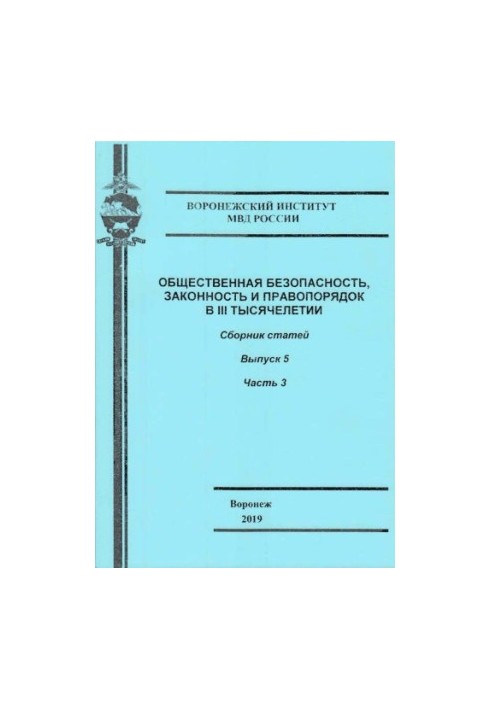 Общественная безопасность, законность и правоворядок в III тысячелетии. Вып. 5. Ч. 3. Сб. статей