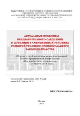 Актуальні проблеми попереднього слідства та дізнання в сучасних умовах.