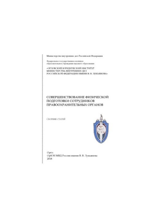 Improving the physical training of law enforcement officers. 2018