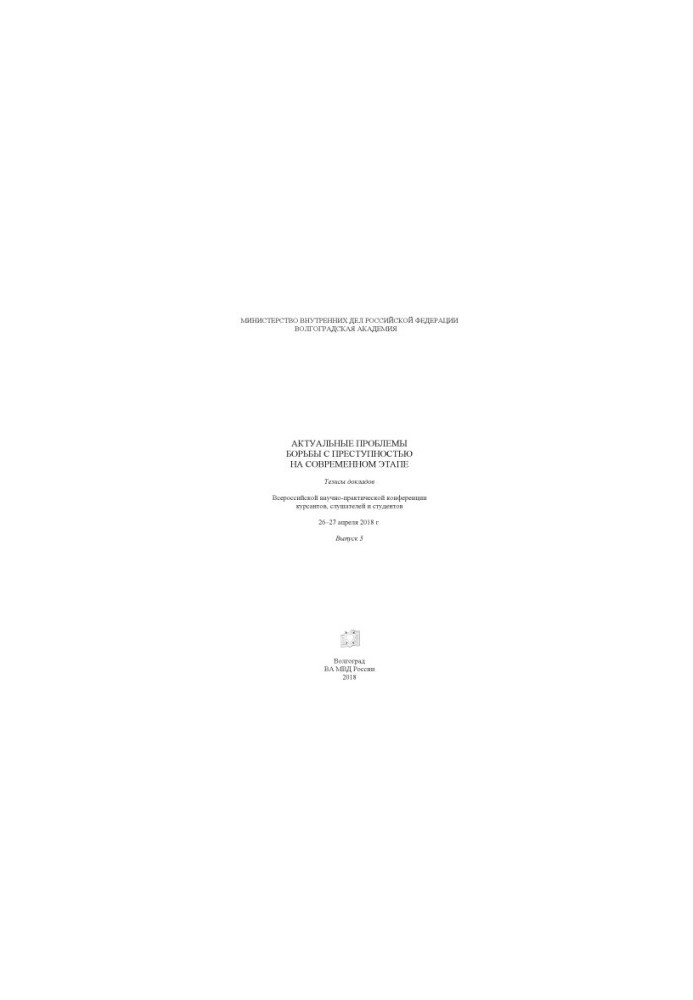 Actual problems of combating crime at the present stage. Issue 5. Abstracts