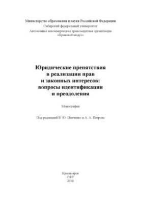 Юридические препятствия в реализации прав, вопросы идентификации и преодоления Монография.