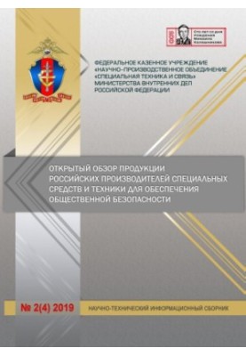 An open review of the products of Russian manufacturers of special means... Issue 2(4). 2019