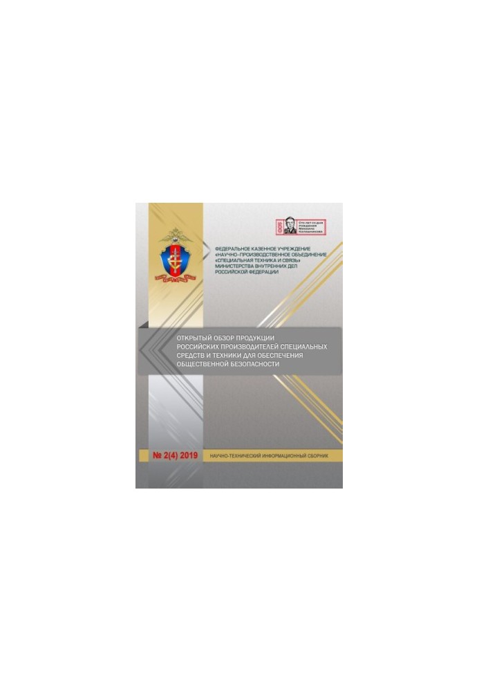 An open review of the products of Russian manufacturers of special means... Issue 2(4). 2019