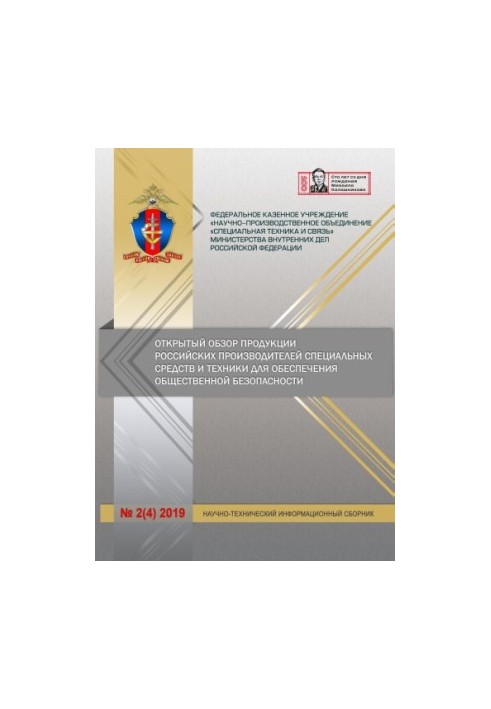 An open review of the products of Russian manufacturers of special means... Issue 2(4). 2019