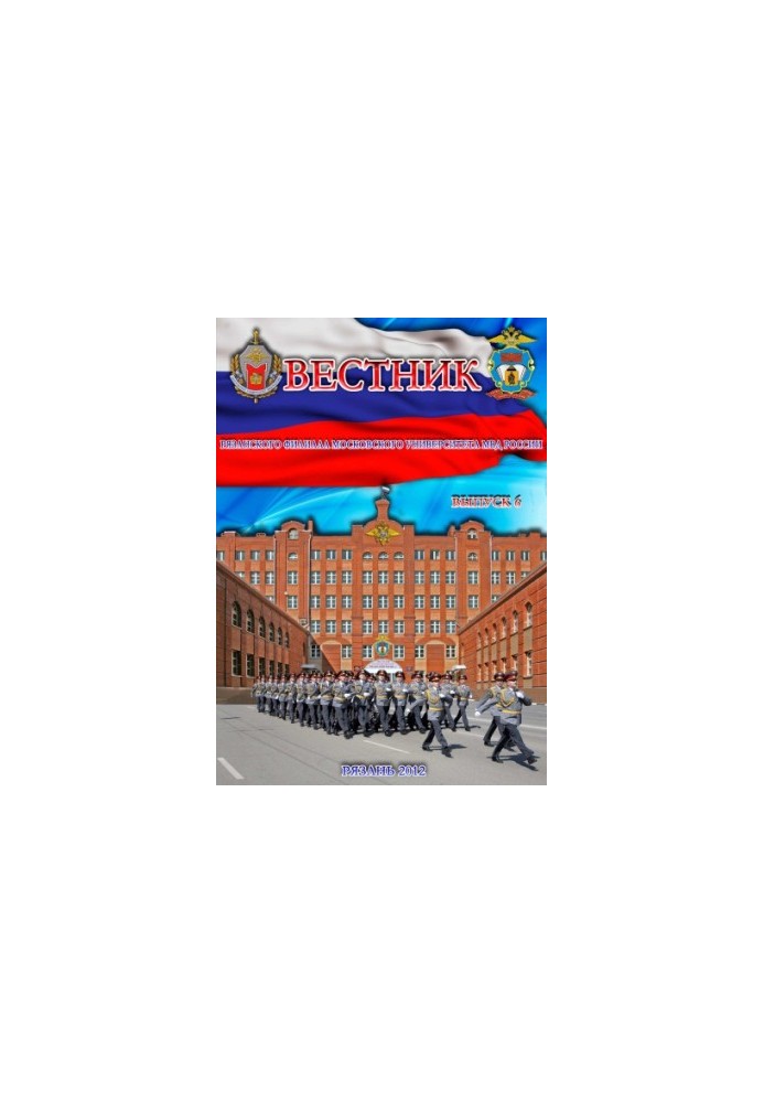 Вестник Рязанского филиала МосУ МВД Росии. Вып. 6