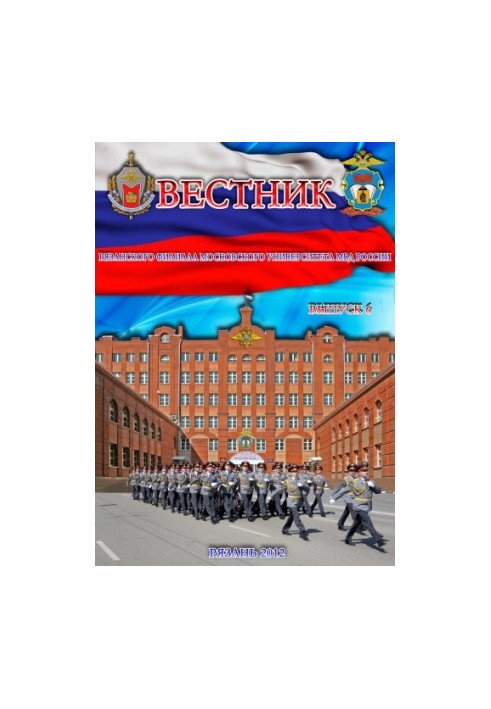 Вестник Рязанского филиала МосУ МВД Росии. Вып. 6