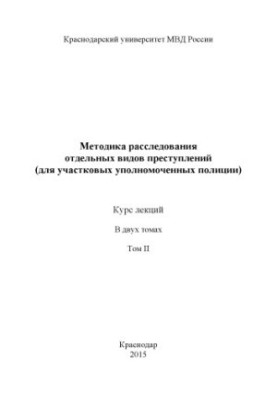 Методика расследования отдельных видов преступлений (для УУП). Курс лекций. Т. 2