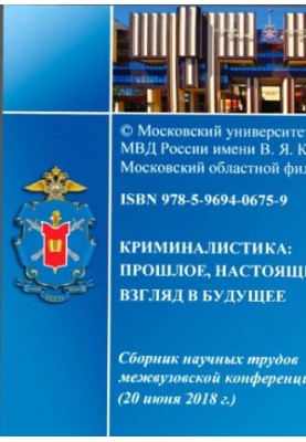 Криминалистика, прошлое, настоящее, взгляд в будущее. Конференция. 2019