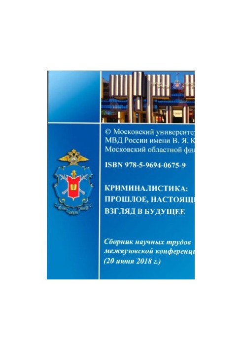 Криминалистика, прошлое, настоящее, взгляд в будущее. Конференция. 2019