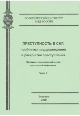 Crime in the CIS, problems of prevention and disclosure of crimes. Ch. 1. Conference