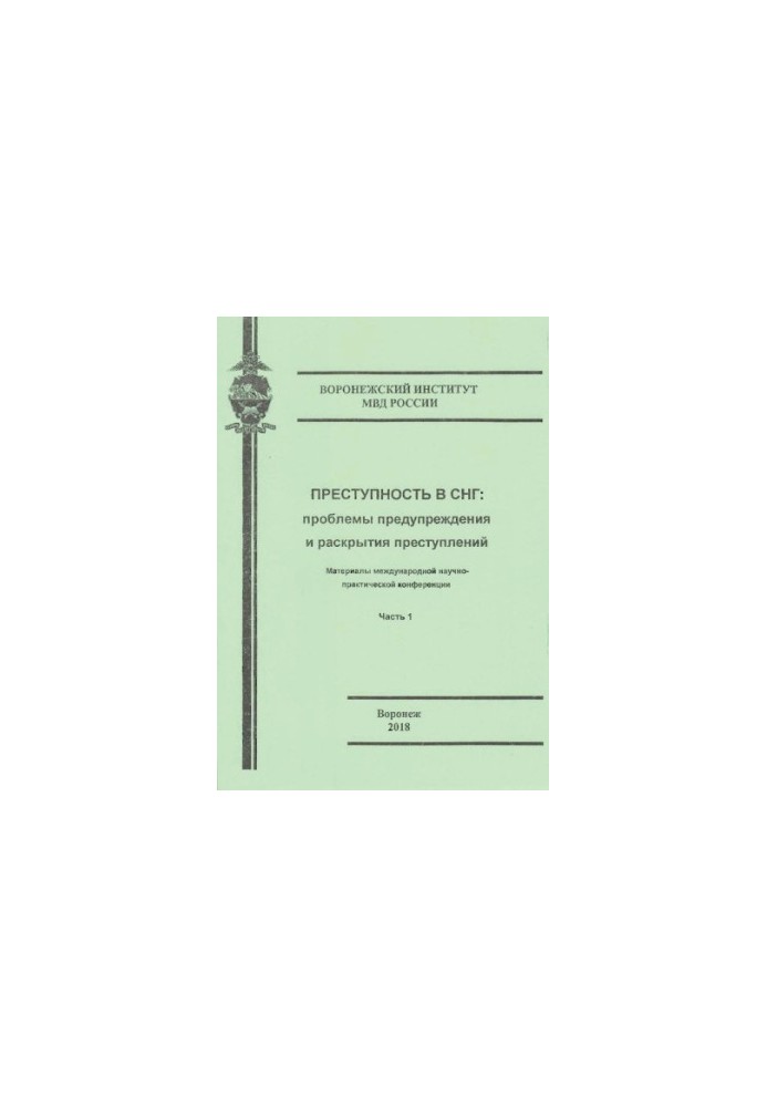 Crime in the CIS, problems of prevention and disclosure of crimes. Ch. 1. Conference