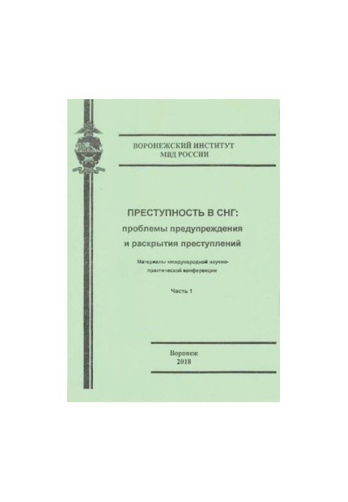 Crime in the CIS, problems of prevention and disclosure of crimes. Ch. 1. Conference