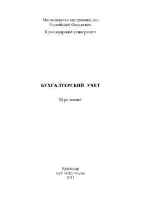 Бухгалтерский учет курс лекций сост. Н. Н. Калинина