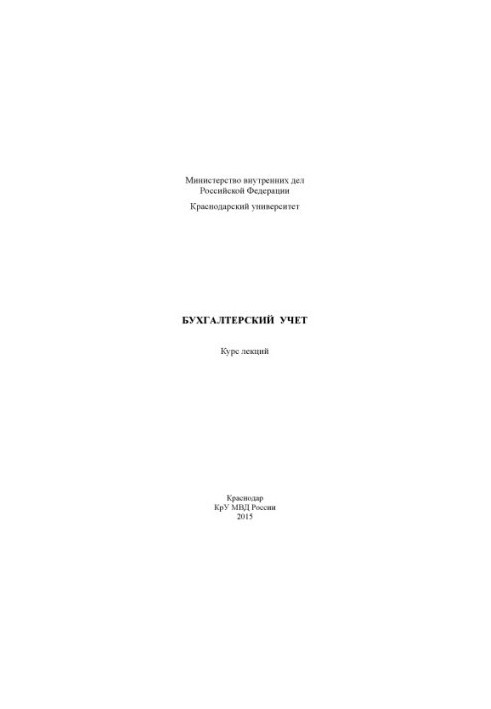 Бухгалтерский учет курс лекций сост. Н. Н. Калинина