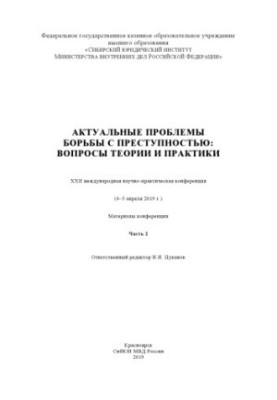 Актуальные проблемы борьбы с преступностью, вопросы теории и практики. Ч. 2. Конференция. 2019