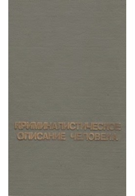 Криміналістичний опис зовнішності людини.