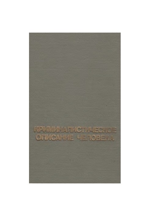 Криміналістичний опис зовнішності людини.