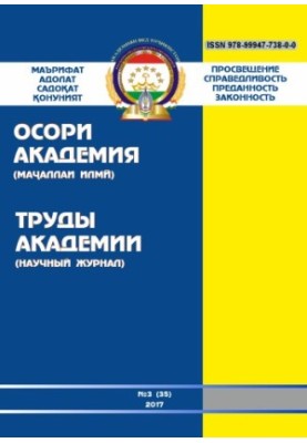 Proceedings of the Academy of the Ministry of Internal Affairs of the Republic of Tajikistan. Issue 3(35). 2017