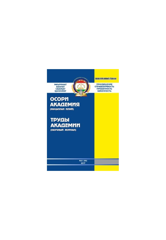 Proceedings of the Academy of the Ministry of Internal Affairs of the Republic of Tajikistan. Issue 3(35). 2017