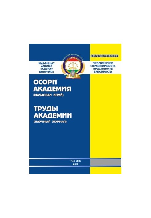 Proceedings of the Academy of the Ministry of Internal Affairs of the Republic of Tajikistan. Issue 3(35). 2017