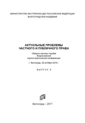 Актуальні проблеми приватного та публічного права. Вип. 9. Збірник наукових праць. Конференція