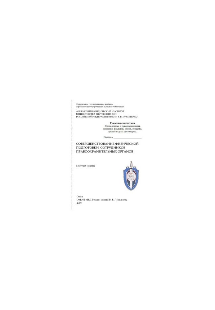 Improvement of physical training of law enforcement officers. Coll. articles