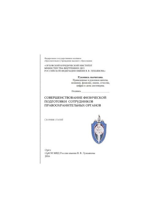 Improvement of physical training of law enforcement officers. Coll. articles