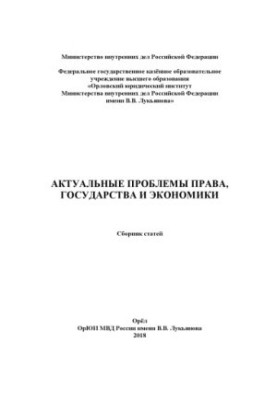 Actual problems of law, state and economy. Coll. articles
