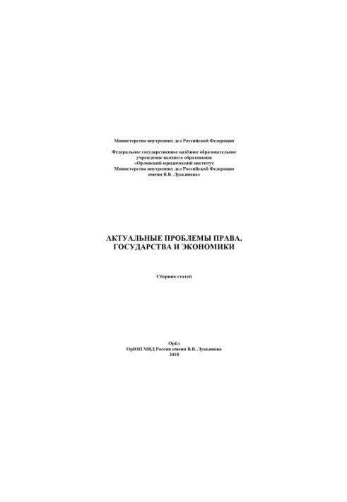 Actual problems of law, state and economy. Coll. articles