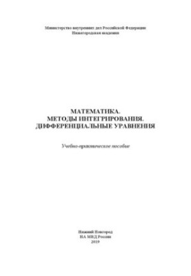 Математика. Методы интегрирования. Дифференциальные уравнения. Учебно-практ. пособие