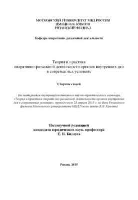 Theory and practice of ORD OVD in modern conditions. Collection of articles