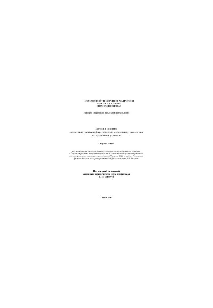Theory and practice of ORD OVD in modern conditions. Collection of articles