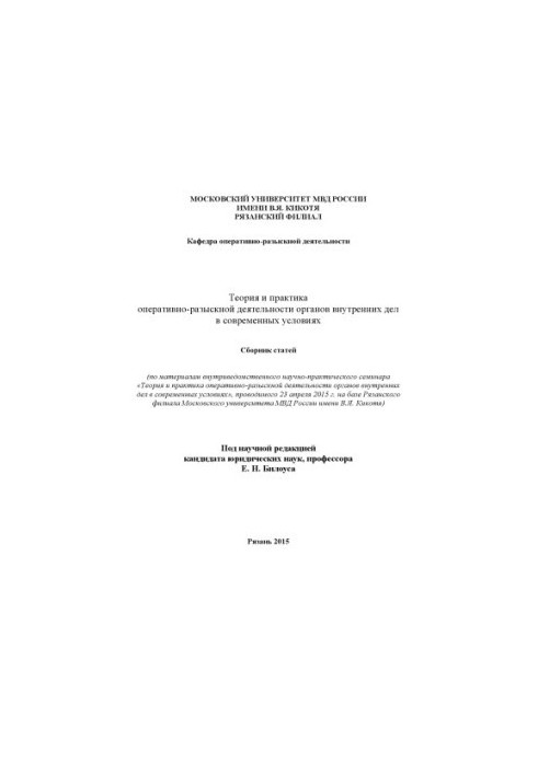 Theory and practice of ORD OVD in modern conditions. Collection of articles