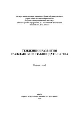 Тенденции развития гражданского законодательства. Сб статей
