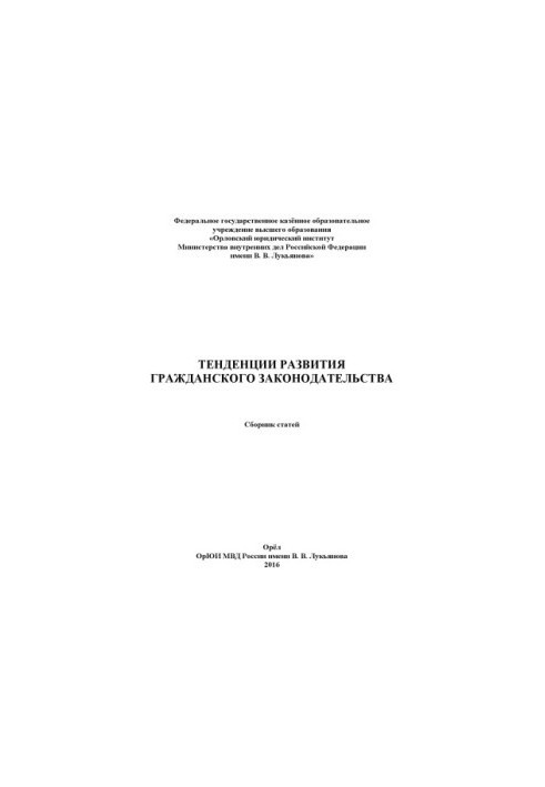 Тенденции развития гражданского законодательства. Сб статей