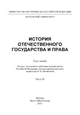 История отечественного государства и права. Курс лекций. Ч. 3. Под ред. Н.В. Михайловой