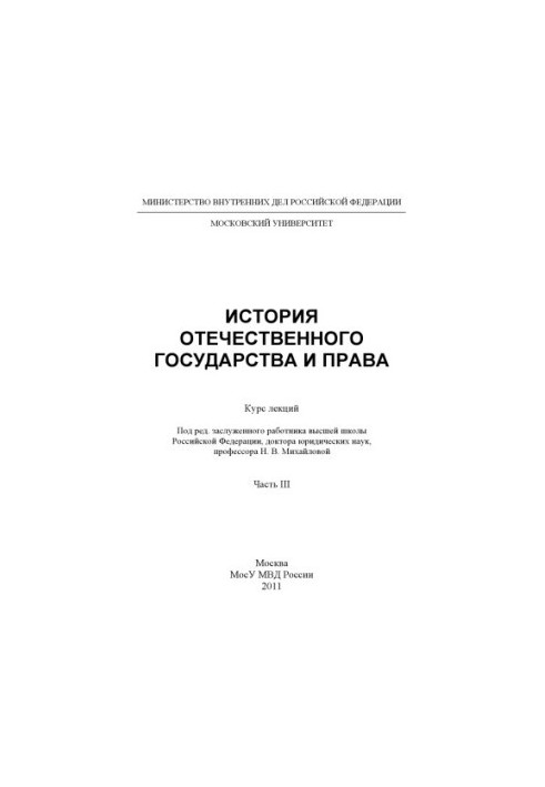 История отечественного государства и права. Курс лекций. Ч. 3. Под ред. Н.В. Михайловой