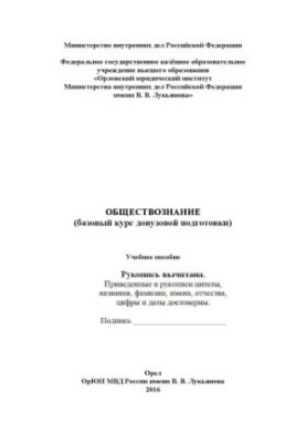Обществознание (базовый курс довузовсой подготовки). Учебное пособие