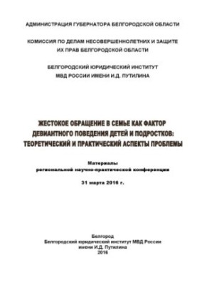 Abuse in the family as a factor of deviant behavior of children and adolescents.