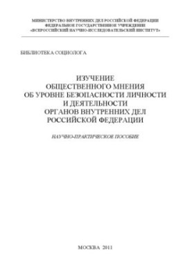 Study of public opinion on the level of security of the individual and the activities of the Internal Affairs Service of the Russian Federation.