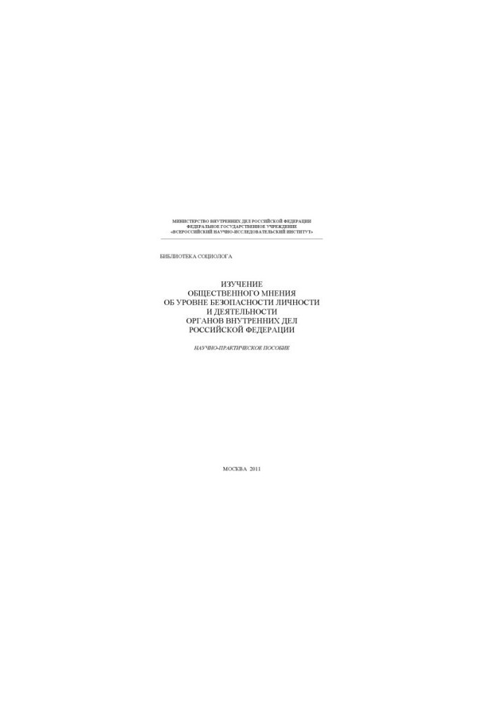 Study of public opinion on the level of security of the individual and the activities of the Internal Affairs Service of the Russian Federation.
