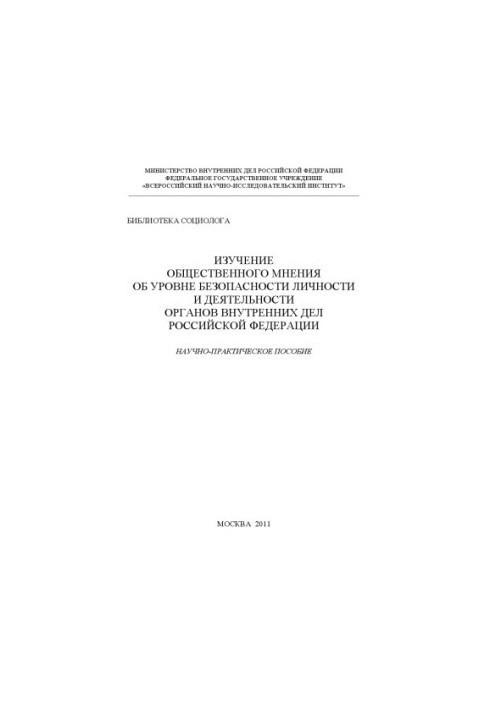 Study of public opinion on the level of security of the individual and the activities of the Internal Affairs Service of the Russian Federation.