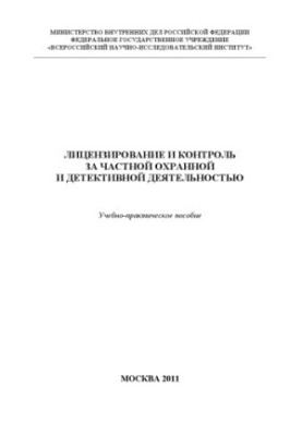 Licensing and control of private security and detective activities.